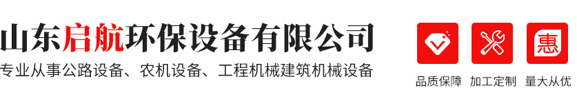 山東啟航環保設備有限公司